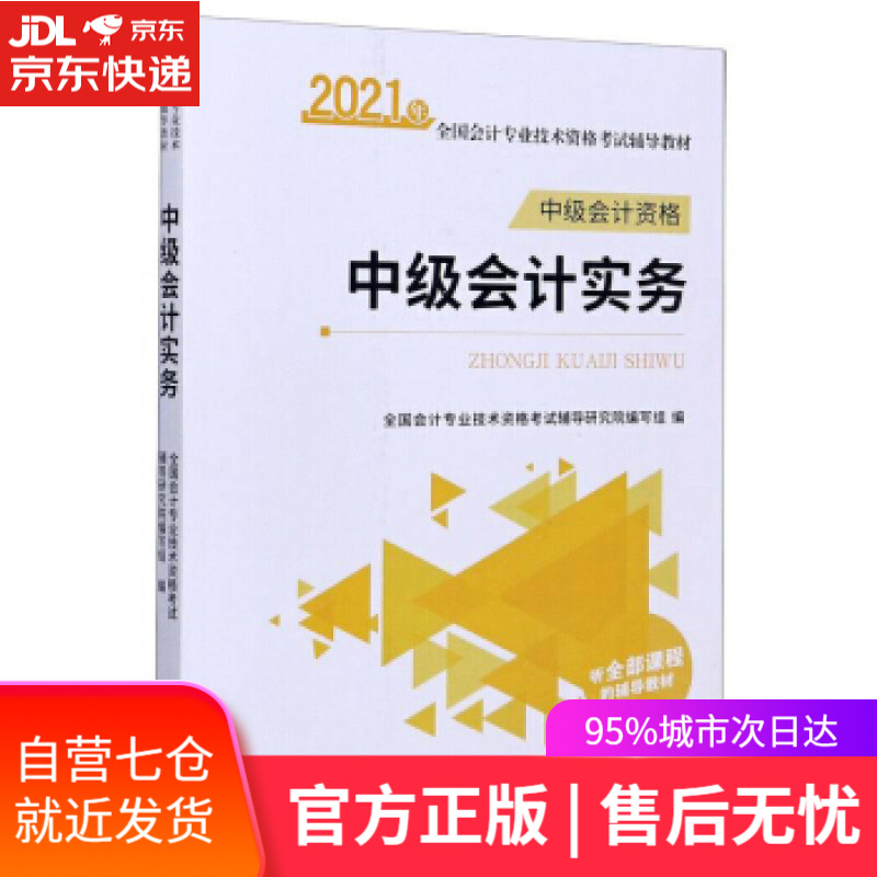 【新华书店】中级会计实务 全国会计专业技术资格考试辅导研究院编写组 编 立信会计出版社