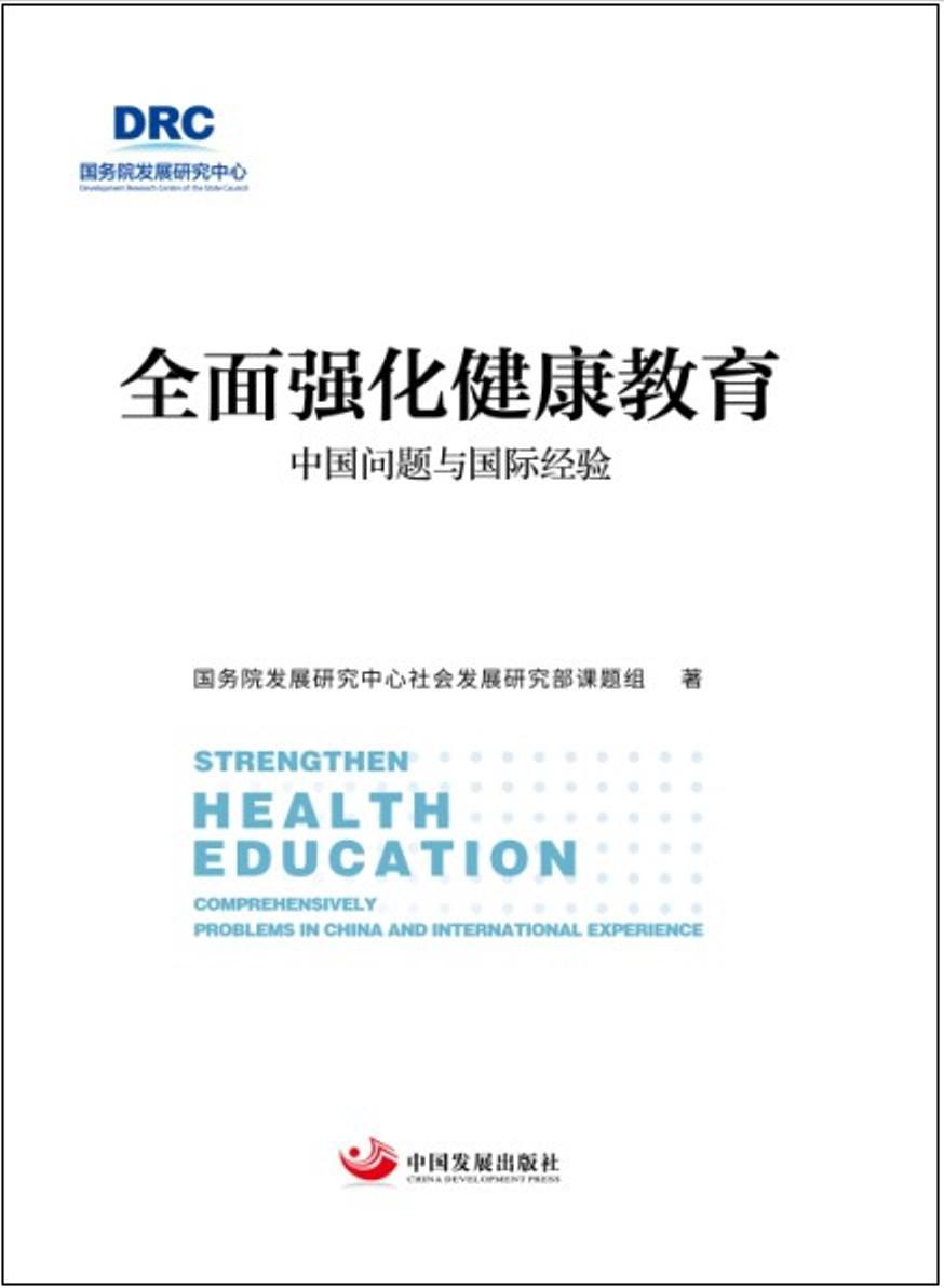 全面强化健康教育:中国问题与国际验:comprehensively problems in