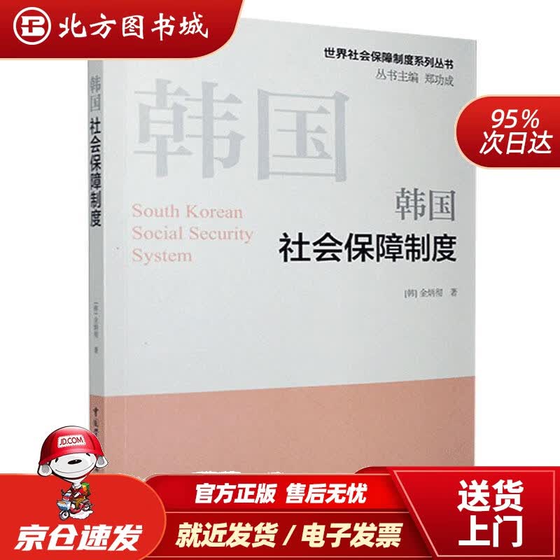 【正版现货】韩国社会保障制度金炳彻 北方图书城