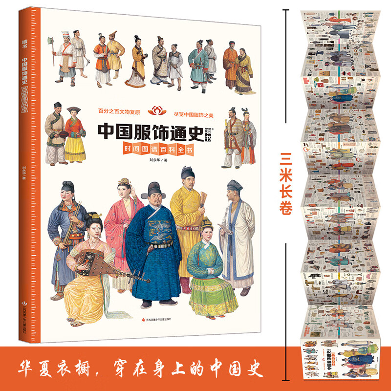 中国服饰通史 历史人文(附赠三星堆 铜立像手绘装饰画)