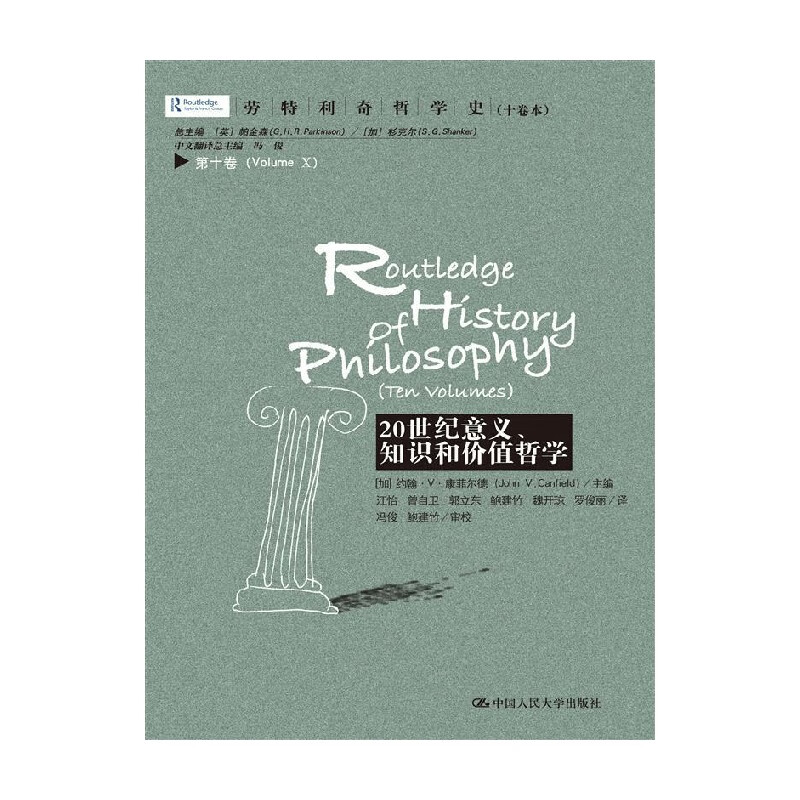 劳特利奇哲学史 十卷本 第十卷 20世纪意义 知识和价值哲学 约翰·V·康菲尔德 著 哲学宗教