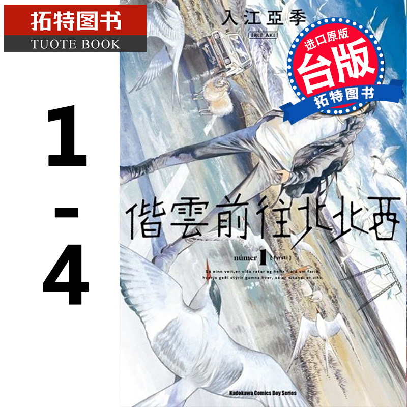 现货 台版漫画书 入江亚季 偕云前往北北西 (1-4))角川