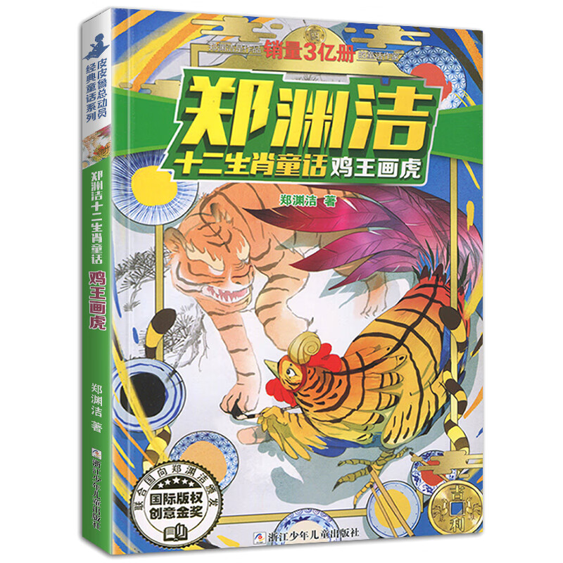 正版郑渊洁十二生肖童话经典绘本故事大王全套12皮皮鲁和鲁西西传的总动员系列书历险记二年级三四年级全集全 鸡王画虎
