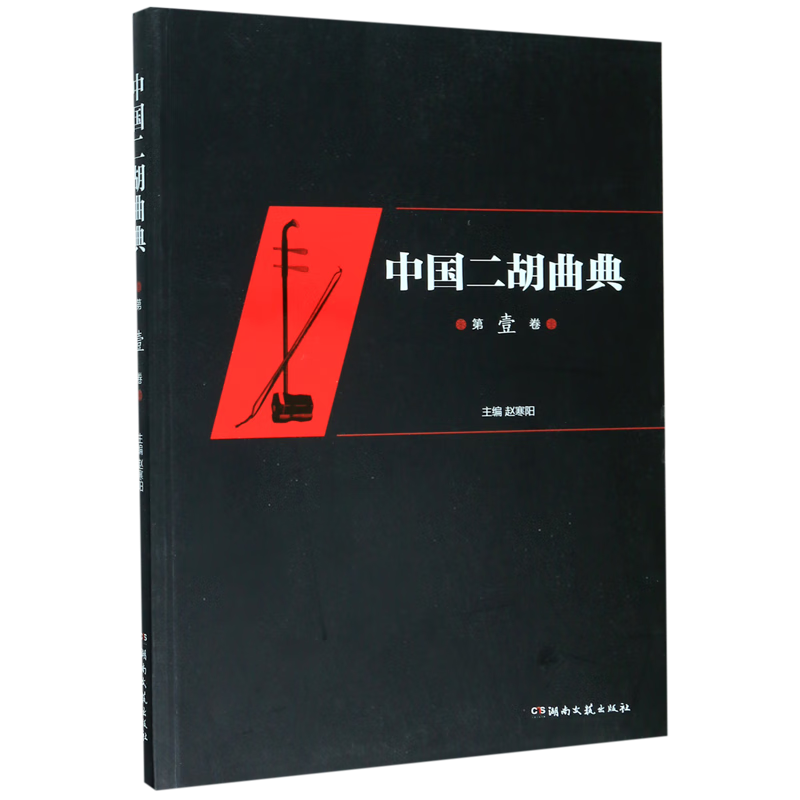 中国二胡曲典(第1卷)