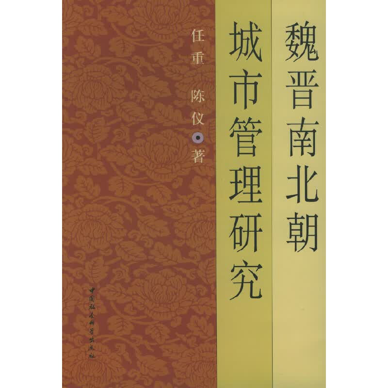 【尾货】魏晋南北朝城市管理研究9787500440796