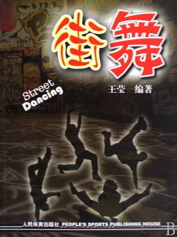 街舞