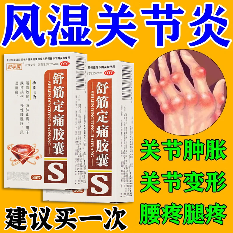风湿骨痛手指关节变形红肿麻木胀痛中老年祛风除湿止痛舒筋定痛胶囊 1