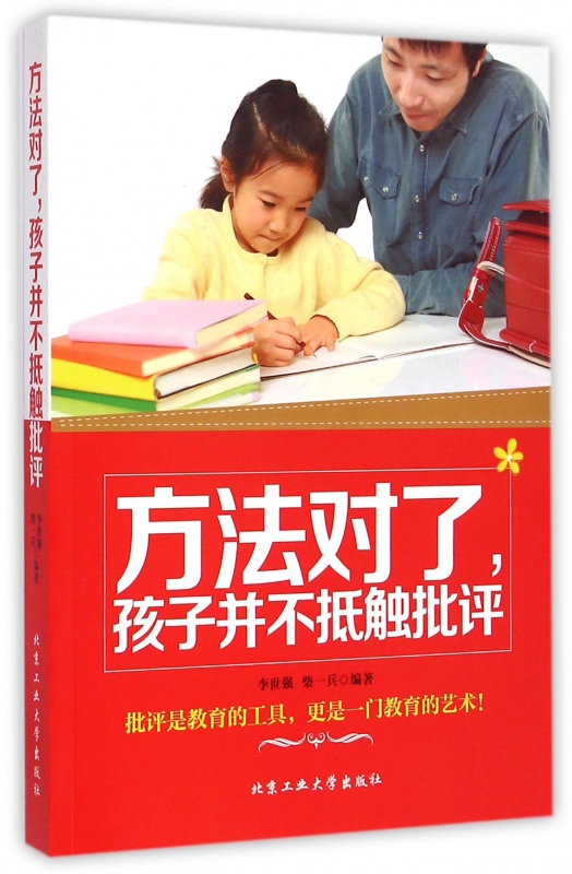 方法对了孩子并不抵触批评