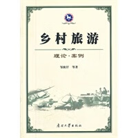 乡村旅游(理论案例)【正版书籍】