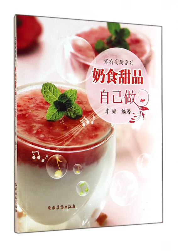 奶食甜品自己做/家有高厨系列