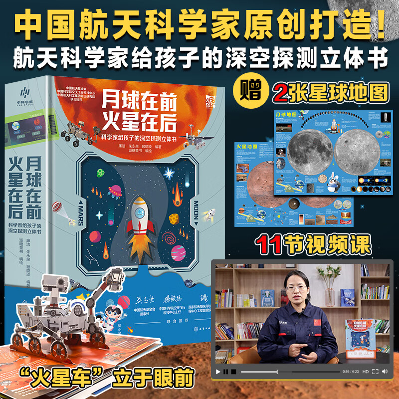 月球在前 火星在后：科学家给孩子的深空探测立体书