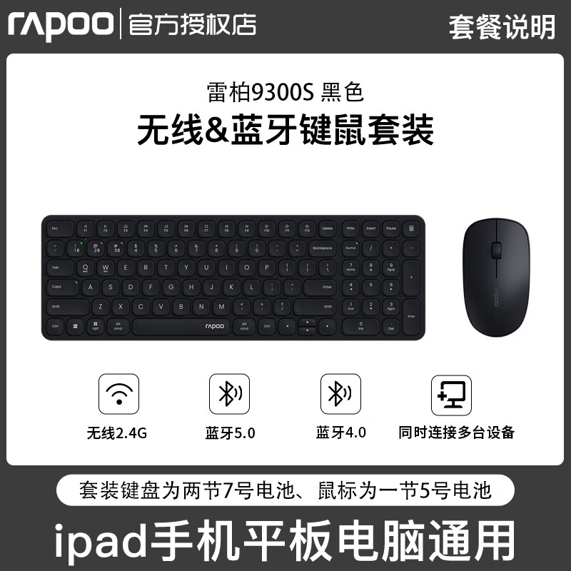 雷柏Rapoo原装刀锋无线键盘鼠标套装便携女生办公笔记本平板蓝牙键盘 9300s黑色键鼠套装-2024版- 是