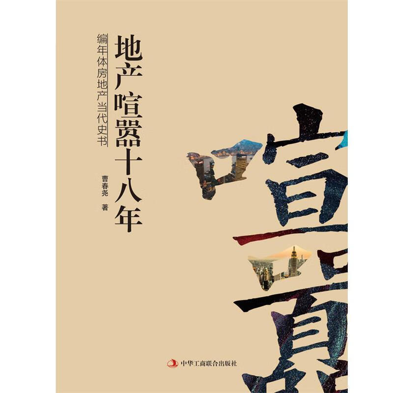 地产喧嚣十八年 曹春尧【正版】