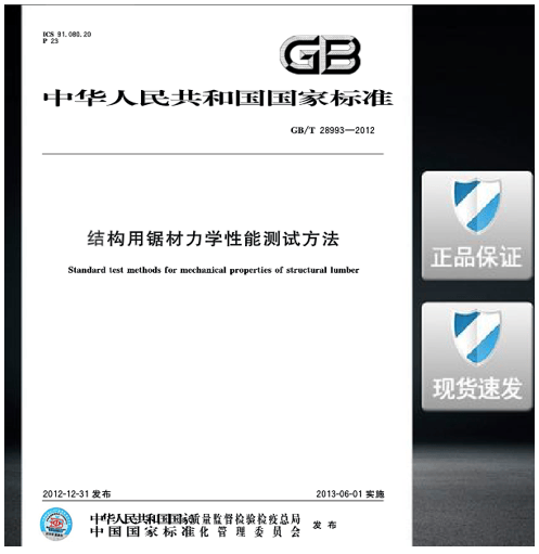 GB/T 28993-2012 结构用锯材力学性能测试方法