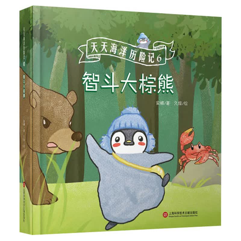 天天海洋历险记6－智斗大棕熊