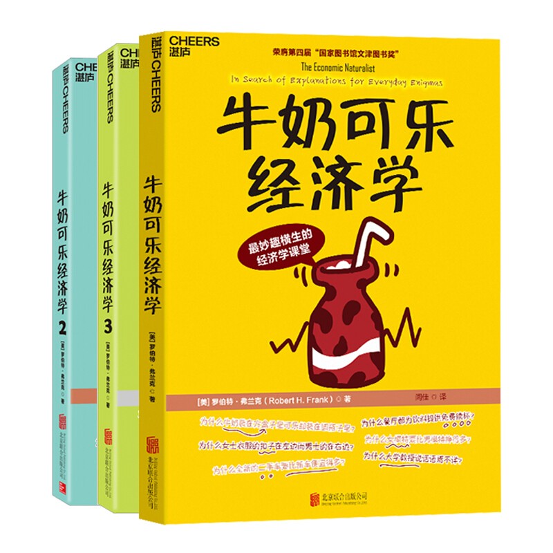 牛奶可乐经济学（完整版）书籍书京东图书正版图书 牛奶可乐经济学套装3册定价149.7(完整版)