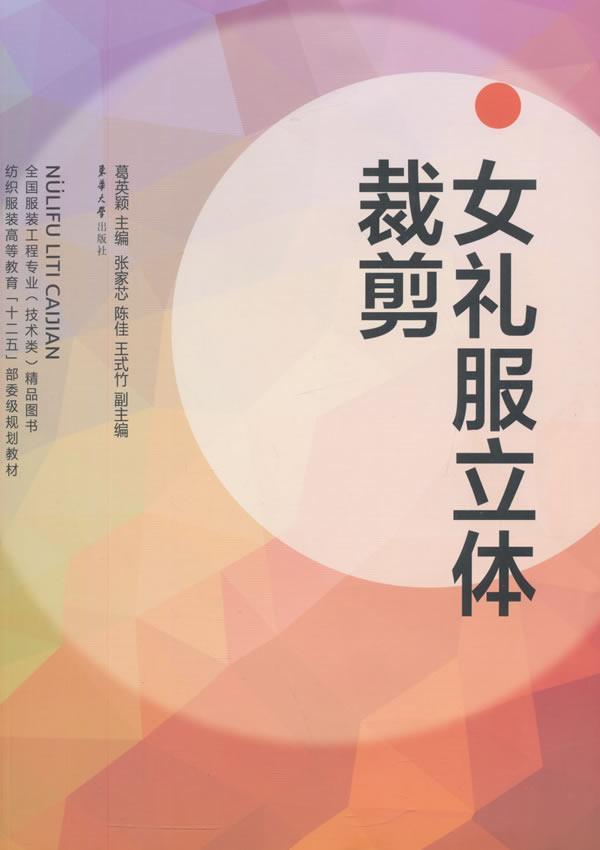 礼服立体裁剪葛英颖东华大学出版社9787566907769 工业技术书籍