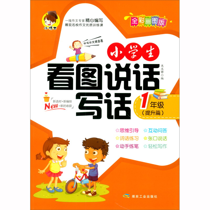 小学生看图说话写话（提升篇）一年级 全彩画图版 小学生作文基础启蒙入门辅导
