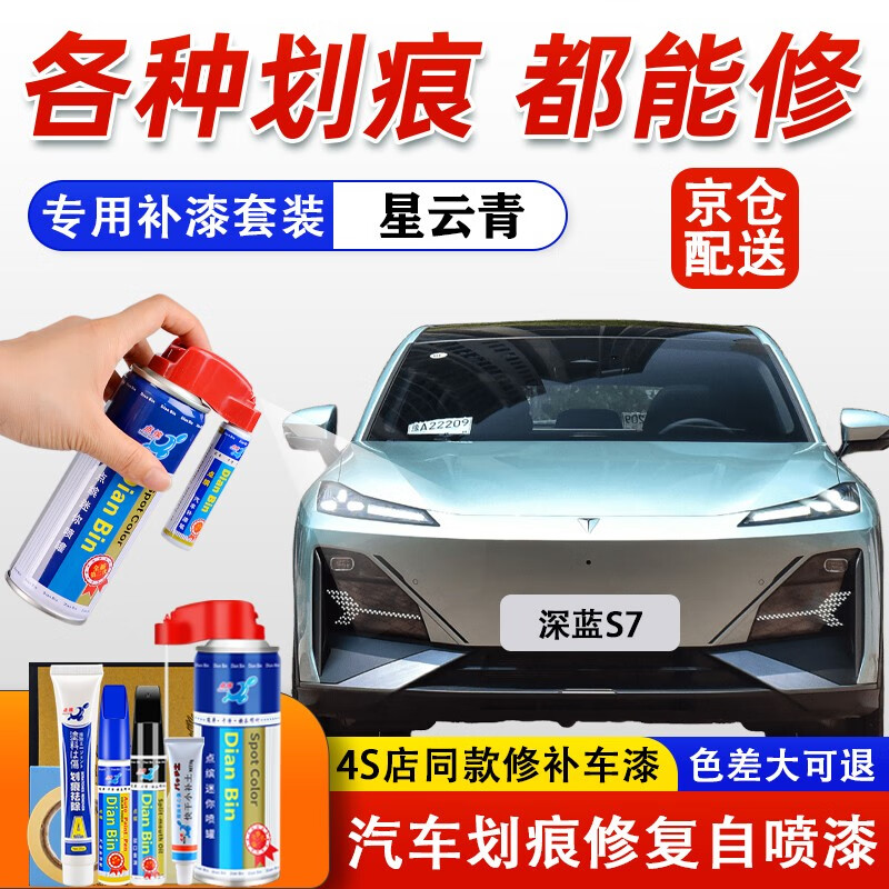 点缤专用长安深蓝S7补漆笔白色汽车漆面修复划痕蜡刮痕修补自喷漆神器 星云青【标准补漆套装】