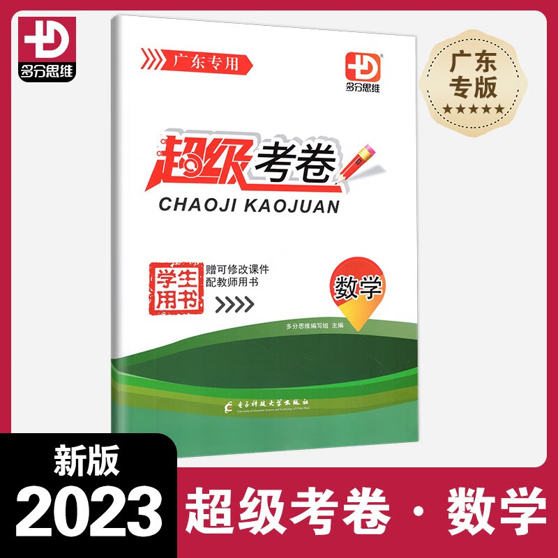 官方正版 2023秋新版多分思维超级考卷 中考数学 广东专用版 数学