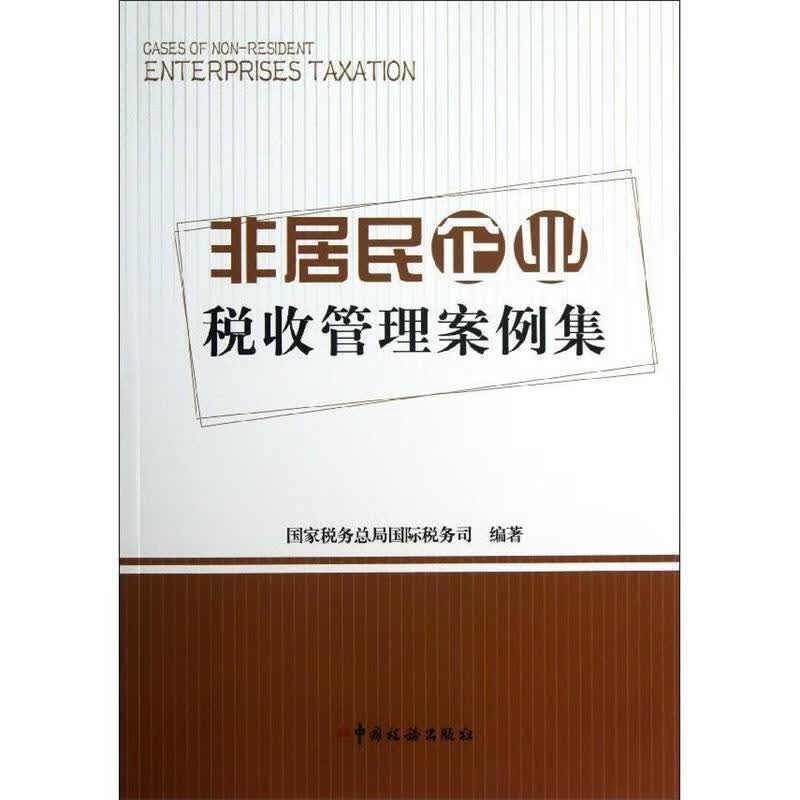 非居民企业税收管理案例集 国家税务总局国际税务司编著【正版】