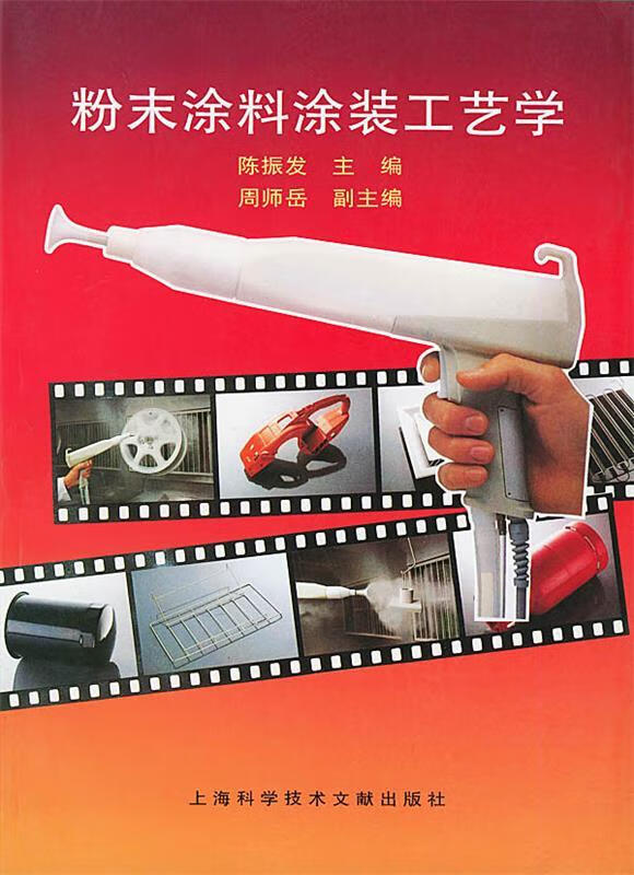 上新   粉末涂料涂装工艺学 【稀缺图书,放心购买】