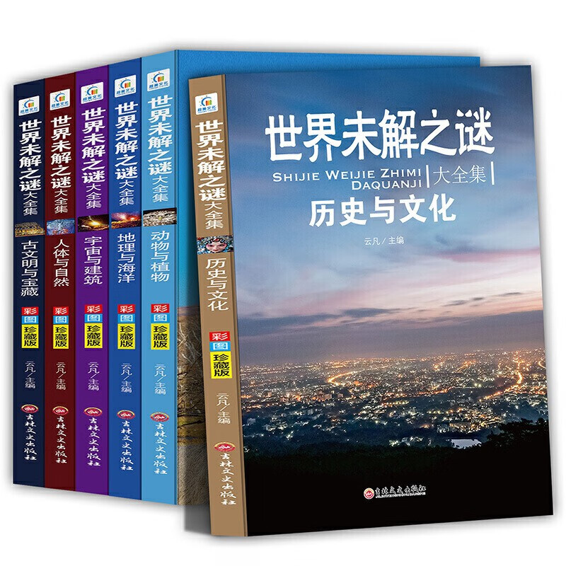 世界未解之谜大全集全套共6册 儿童科学探索百科全书小学生四五六年级课外阅读书籍