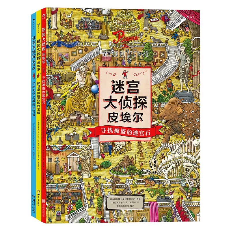 迷宫大侦探皮埃尔:寻找被盗的迷宫石+保卫帝国迷宫塔的宝藏+守护天空之城的迷宫蛋(套装共三册) 京东折扣/优惠券