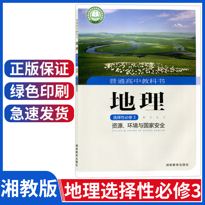 新版湘教版地理选修三课本高中地理选择性必修3资源、环境与国家安全高二地理选修3教材教科书湖南教育出版
