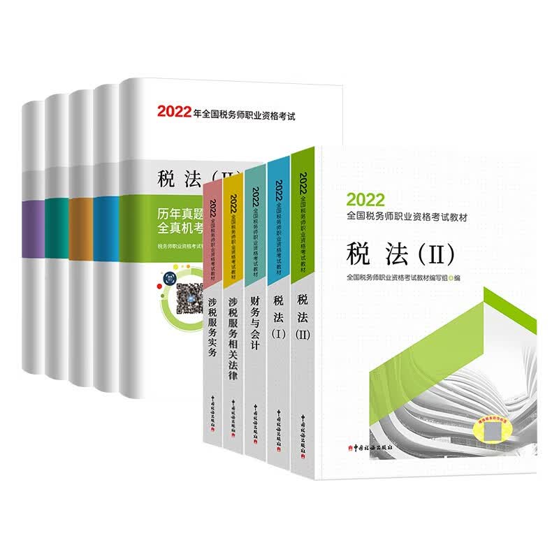 2022税务师教材 税法I/税法II/财务与会计/实务/相关法律历教材及历年真题详解及全真模拟（10本套）