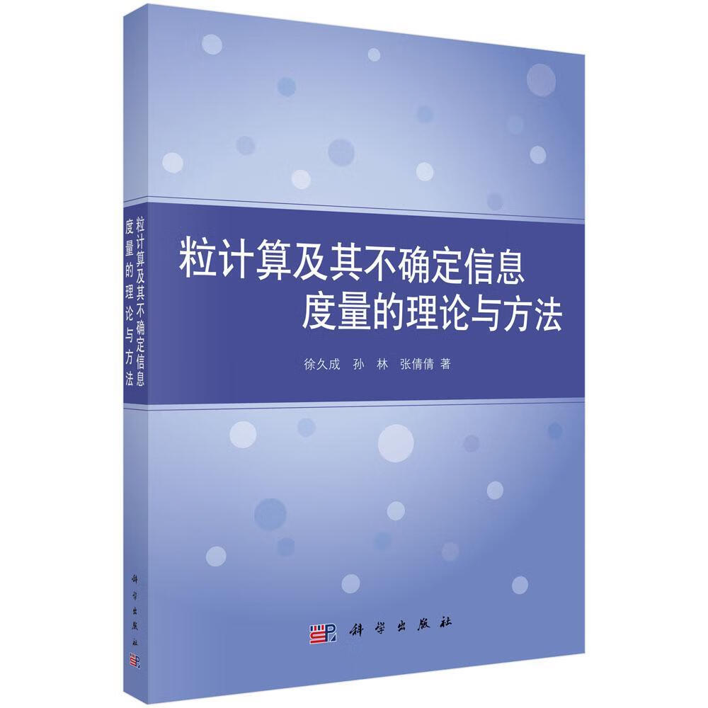 粒计算及其不确定信息度量的理论与方法 徐久成 计算机与互联网 9787030375421