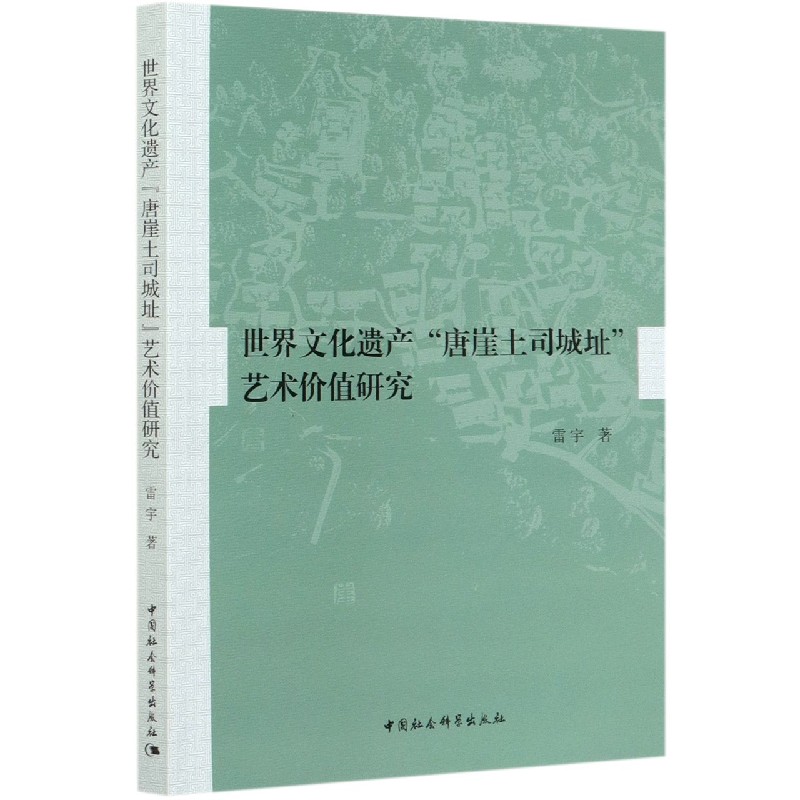 世界文化遗产唐崖土司城址艺术价值研究