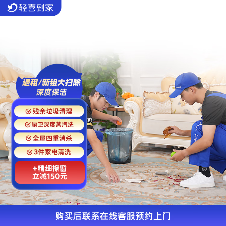 【輕喜到家】家政保潔 租房打掃新租房打掃退租房打掃清理垃圾四重消殺家電清洗基礎(chǔ)大掃除上門服務(wù) 50㎡-80㎡ 北京/上海/廣州/深圳/杭州/珠海