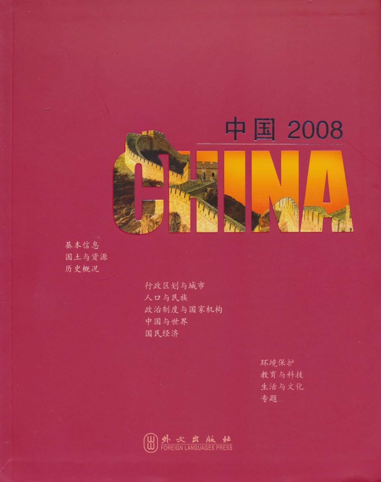 中国2008 周明伟 社会科学 9787119052069