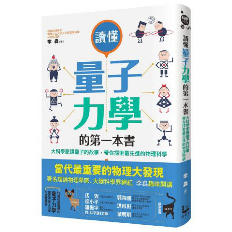 现货台版 读懂量子力学的本书大科学家讲量子的故事带你探索先进的物理科学知识