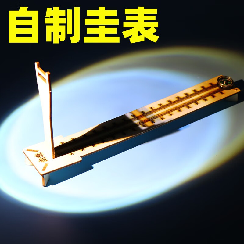 自制圭表模型制作科学小发明科技24二十四节气天文仪器材料小学生幼儿