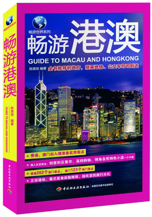 保证正版 畅游港澳-畅游世界系列 陈美琪 中国轻工业出版社 9787501993093