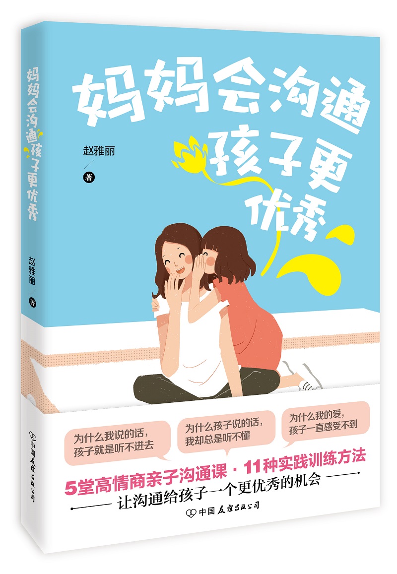 妈妈会沟通，孩子更