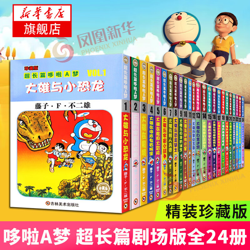 超长篇哆啦A梦漫画 全24册珍藏版 小叮当猫机器猫蓝胖子 7-9-12岁校园漫画书大长篇连环画漫画