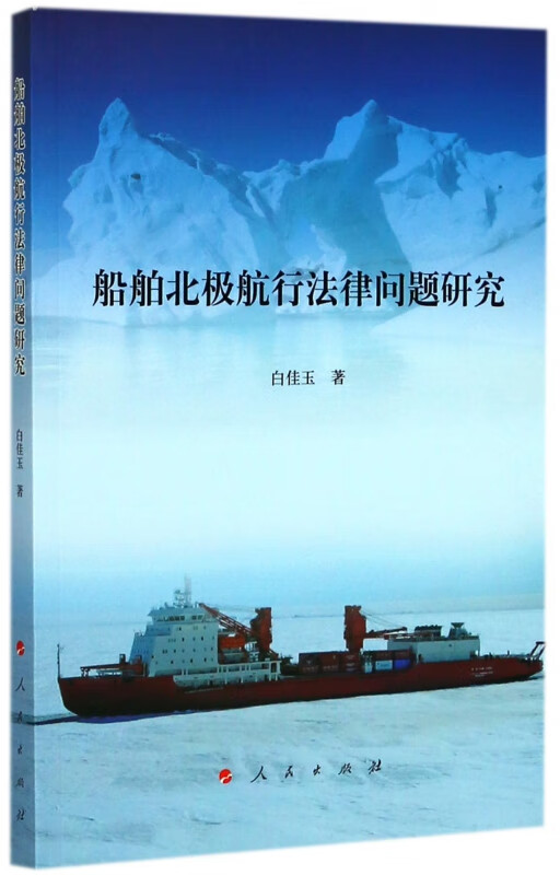 船舶北极航行法律问题研究