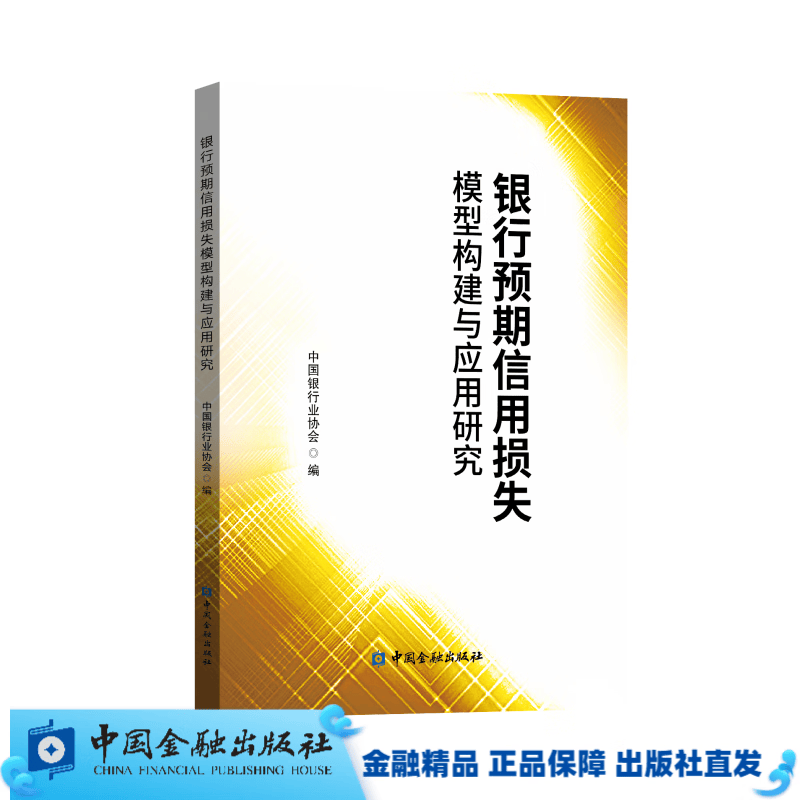 银行预期信用损失模型构建与应用研究