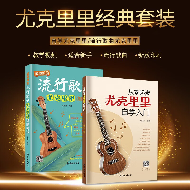 零起步学尤克里里自学入门尤可里里流行歌曲基础乐理知识初学者标准教材弹唱弹奏曲谱大全套装2册