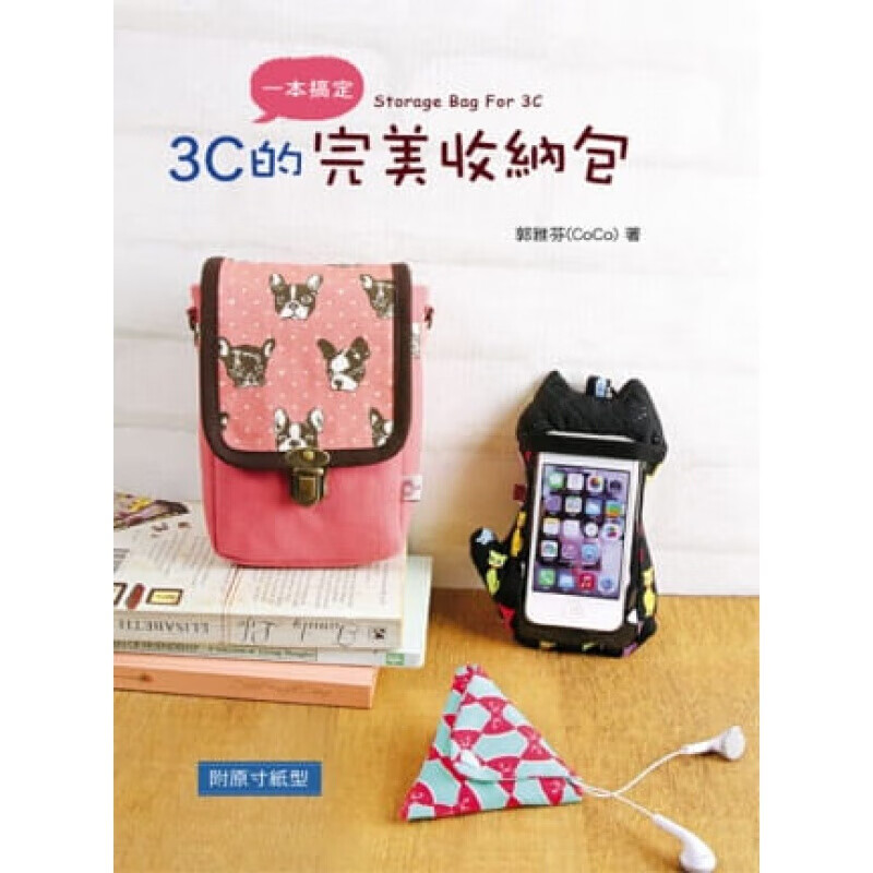 预订台版 3C的完美收纳包 手机包相机包笔电包平板包多功能围巾20款以上作品制作方法手【下架】