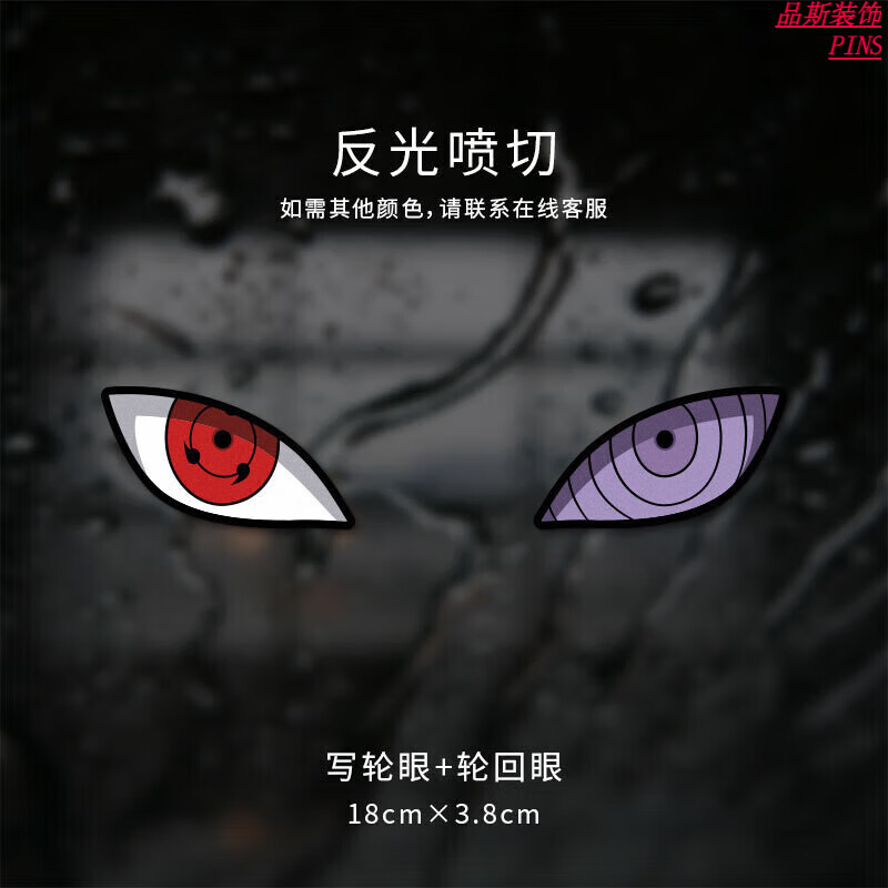 贴纸电动摩托车头盔反光装饰贴车尾车窗个性创意车贴 写轮眼 轮回眼