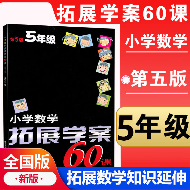 正规小学五年级数学拓展学案60课复习思维