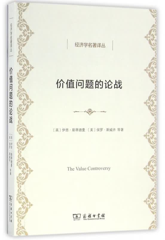 价值问题的论战/经济学名著译丛