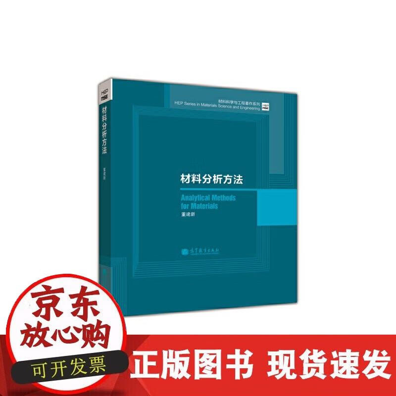 【正版现货】材料分析方法