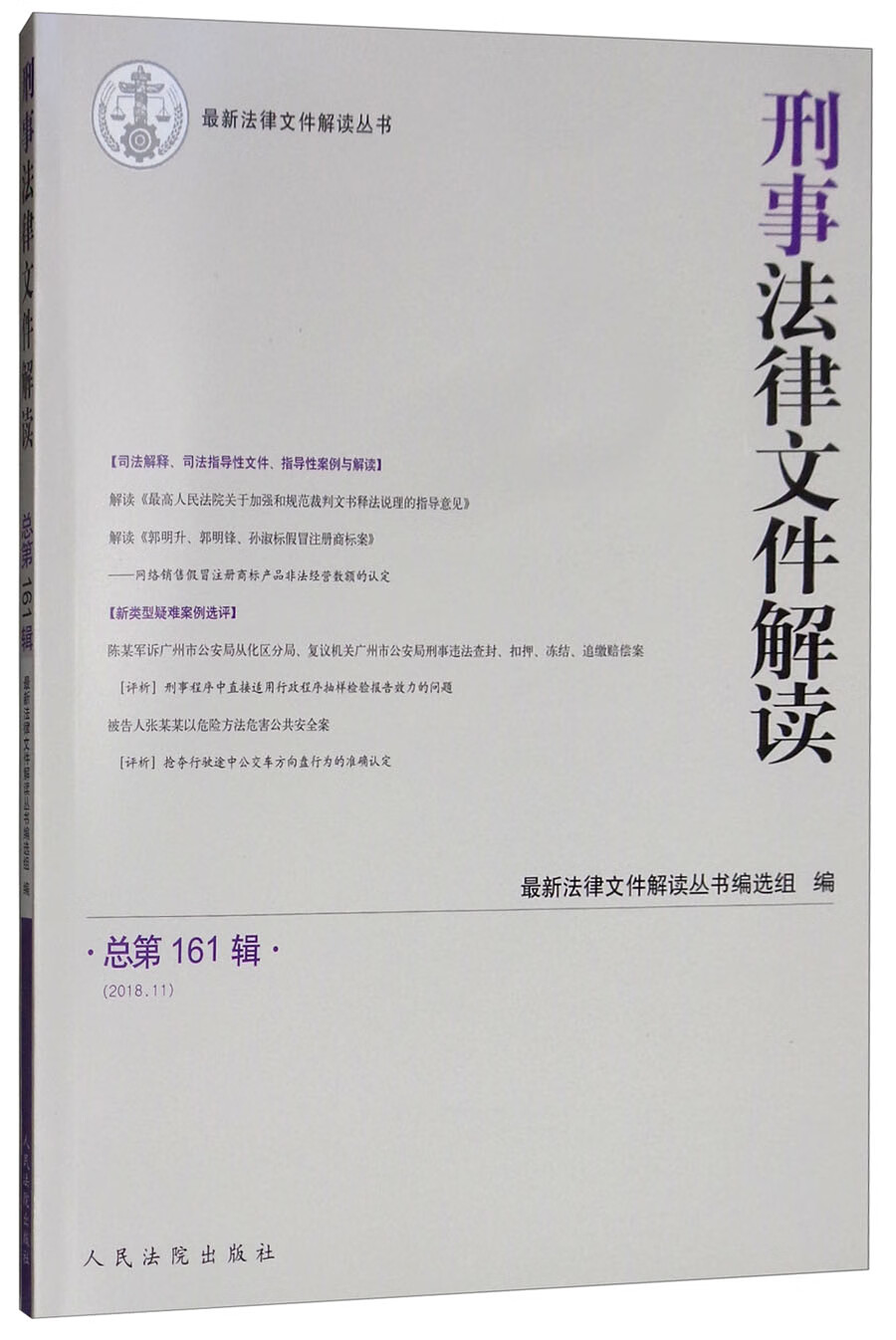 刑事法律文件解读2018.11(总第161辑）