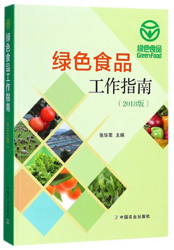 绿色食品工作指南(2018版)