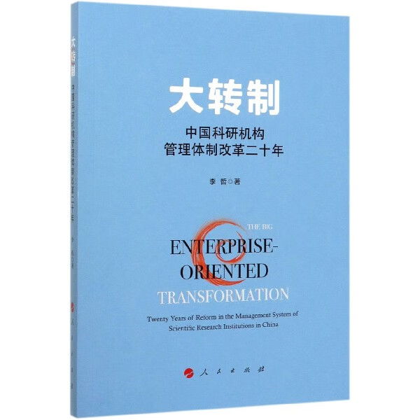 大转制(中国科研机构管理体制改革二十年)